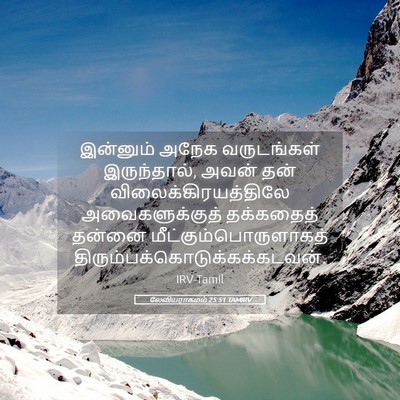 Picture 05 - லேவியராகமம் 25:51 TAMIRV - இன்னும் அநேக - Bible Verse Picture