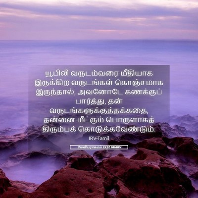 Picture 05 - லேவியராகமம் 25:52 TAMIRV - யூபிலி வருடம்வரை - Bible Verse Picture