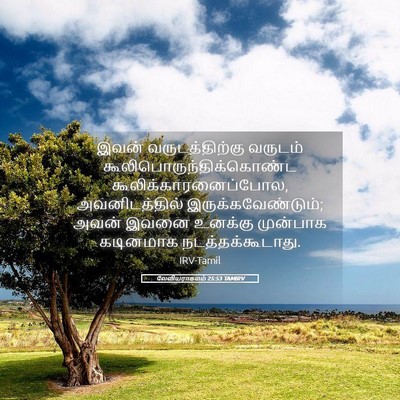 Picture 05 - லேவியராகமம் 25:53 TAMIRV - இவன் வருடத்திற்கு - Bible Verse Picture