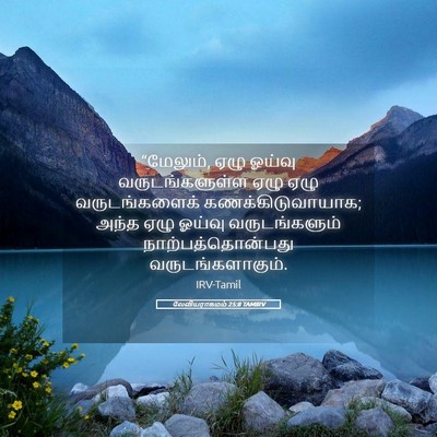 Picture 05 - லேவியராகமம் 25:8 TAMIRV - “மேலும், ஏழு ஓய்வு - Bible Verse Picture