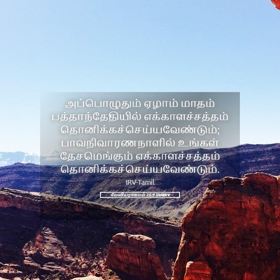Picture 05 - லேவியராகமம் 25:9 TAMIRV - அப்பொழுதும் ஏழாம் - Bible Verse Picture
