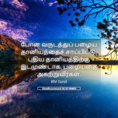 Picture 05 - லேவியராகமம் 26:10 TAMIRV - போன வருடத்துப் - Bible Verse Picture