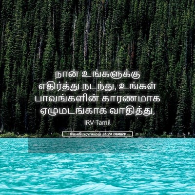 Picture 05 - லேவியராகமம் 26:24 TAMIRV - நான் உங்களுக்கு - Bible Verse Picture