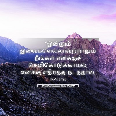 Picture 05 - லேவியராகமம் 26:27 TAMIRV - “இன்னும் - Bible Verse Picture