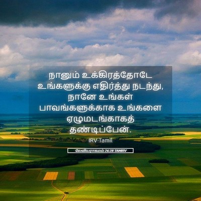 Picture 05 - லேவியராகமம் 26:28 TAMIRV - நானும் - Bible Verse Picture