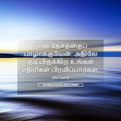 Picture 05 - லேவியராகமம் 26:32 TAMIRV - நான் தேசத்தைப் - Bible Verse Picture