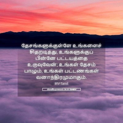 Picture 05 - லேவியராகமம் 26:33 TAMIRV - தேசங்களுக்குள்ளே - Bible Verse Picture