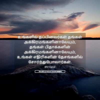 Picture 05 - லேவியராகமம் 26:39 TAMIRV - உங்களில் - Bible Verse Picture