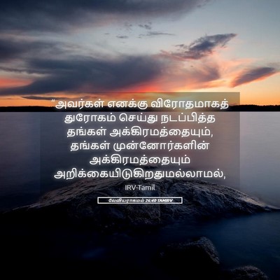 Picture 05 - லேவியராகமம் 26:40 TAMIRV - “அவர்கள் எனக்கு - Bible Verse Picture