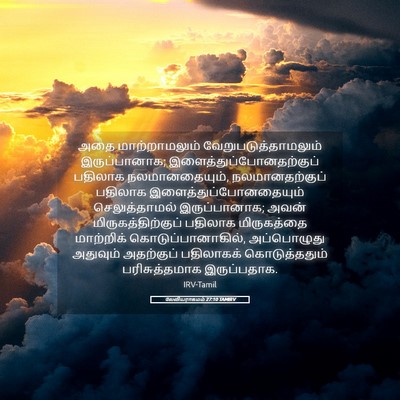 Picture 05 - லேவியராகமம் 27:10 TAMIRV - அதை மாற்றாமலும் - Bible Verse Picture