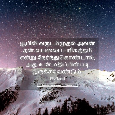 Picture 05 - லேவியராகமம் 27:17 TAMIRV - யூபிலி - Bible Verse Picture