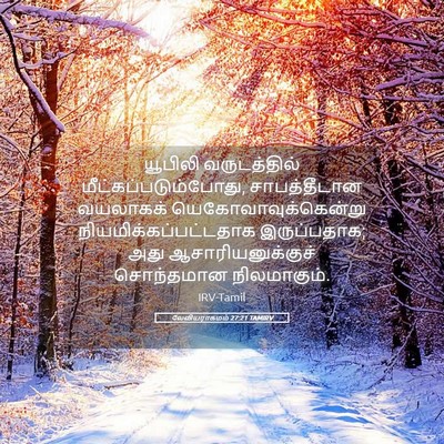 Picture 05 - லேவியராகமம் 27:21 TAMIRV - யூபிலி வருடத்தில் - Bible Verse Picture