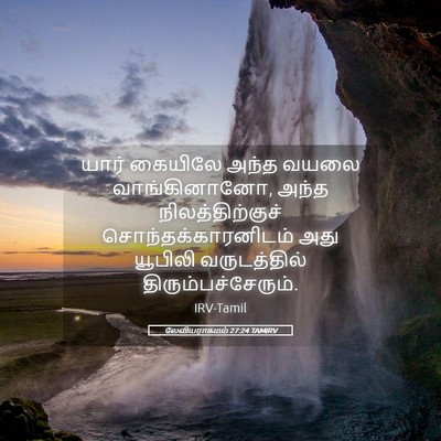 Picture 05 - லேவியராகமம் 27:24 TAMIRV - யார் கையிலே அந்த - Bible Verse Picture