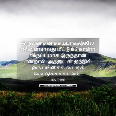 Picture 05 - லேவியராகமம் 27:31 TAMIRV - ஒருவன் தன் - Bible Verse Picture