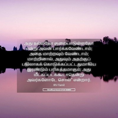 Picture 05 - லேவியராகமம் 27:33 TAMIRV - அது நல்லதோ - Bible Verse Picture