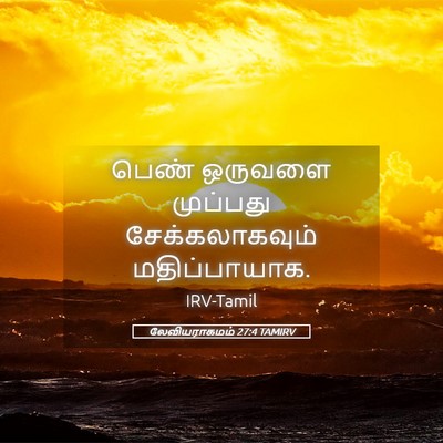 Picture 05 - லேவியராகமம் 27:4 TAMIRV - பெண் ஒருவளை - Bible Verse Picture