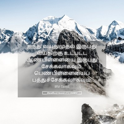 Picture 05 - லேவியராகமம் 27:5 TAMIRV - ஐந்து வயதுமுதல் - Bible Verse Picture