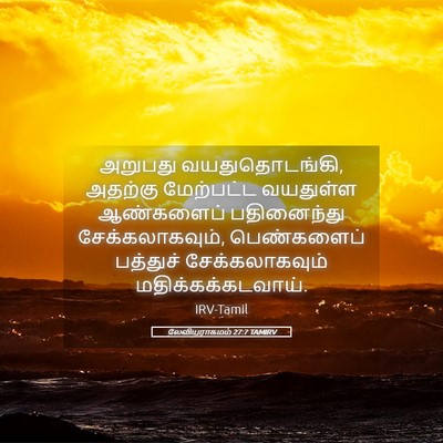 Picture 05 - லேவியராகமம் 27:7 TAMIRV - அறுபது - Bible Verse Picture