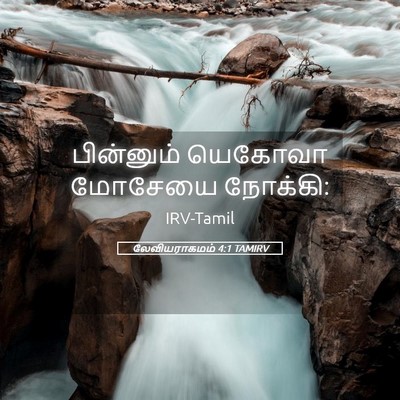 Picture 05 - லேவியராகமம் 4:1 TAMIRV - பின்னும் யெகோவா - Bible Verse Picture