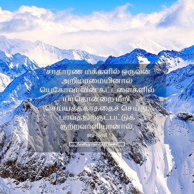 Picture 05 - லேவியராகமம் 4:27 TAMIRV - “சாதாரண மக்களில் - Bible Verse Picture
