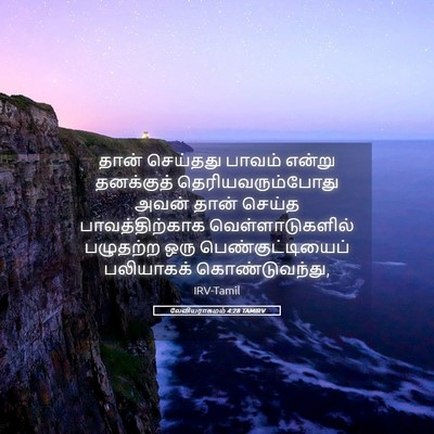 Picture 05 - லேவியராகமம் 4:28 TAMIRV - தான் செய்தது - Bible Verse Picture