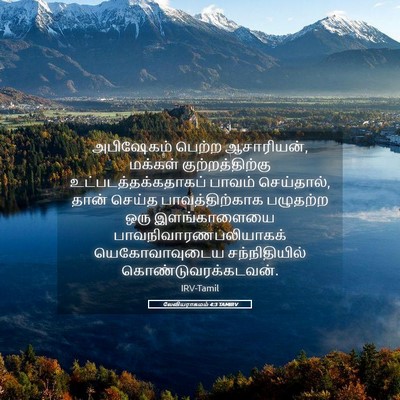 Picture 05 - லேவியராகமம் 4:3 TAMIRV - அபிஷேகம் பெற்ற - Bible Verse Picture