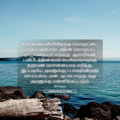 Picture 05 - லேவியராகமம் 4:31 TAMIRV -  - Bible Verse Picture