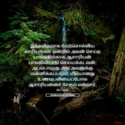 Picture 05 - லேவியராகமம் 5:13 TAMIRV - இந்தவிதமாக - Bible Verse Picture