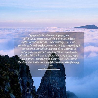 Picture 05 - லேவியராகமம் 5:15 TAMIRV - “ஒருவன் - Bible Verse Picture