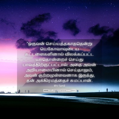 Picture 05 - லேவியராகமம் 5:17 TAMIRV - “ஒருவன் - Bible Verse Picture