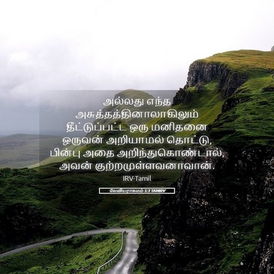 Picture 05 - லேவியராகமம் 5:3 TAMIRV - அல்லது எந்த - Bible Verse Picture