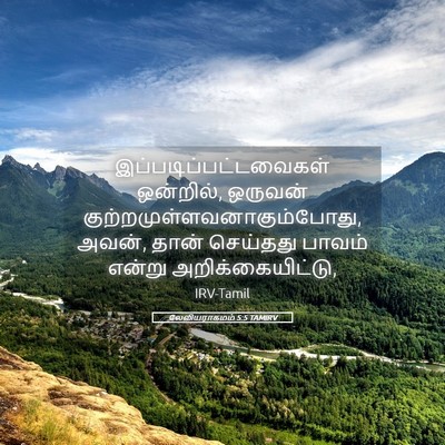 Picture 05 - லேவியராகமம் 5:5 TAMIRV -  - Bible Verse Picture