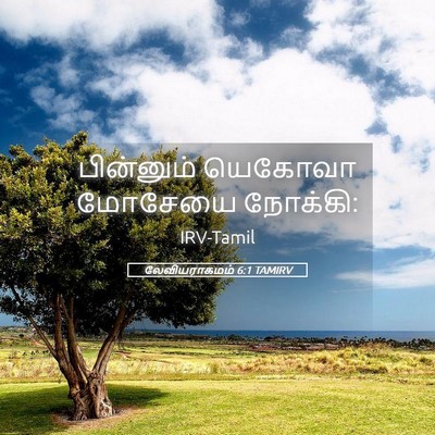 Picture 05 - லேவியராகமம் 6:1 TAMIRV - பின்னும் யெகோவா - Bible Verse Picture