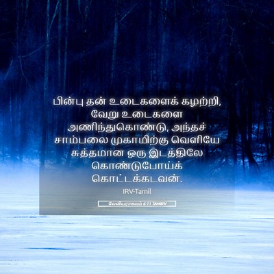 Picture 05 - லேவியராகமம் 6:11 TAMIRV - பின்பு தன் - Bible Verse Picture