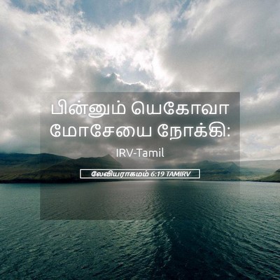 Picture 05 - லேவியராகமம் 6:19 TAMIRV - பின்னும் யெகோவா - Bible Verse Picture