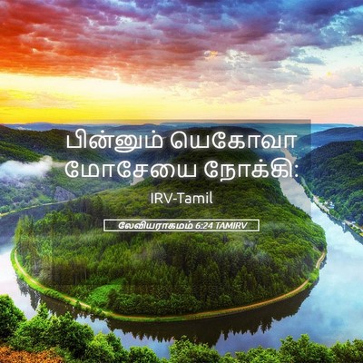 Picture 05 - லேவியராகமம் 6:24 TAMIRV - பின்னும் யெகோவா - Bible Verse Picture