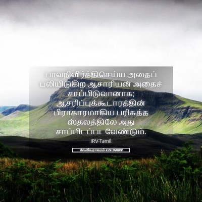 Picture 05 - லேவியராகமம் 6:26 TAMIRV -  - Bible Verse Picture