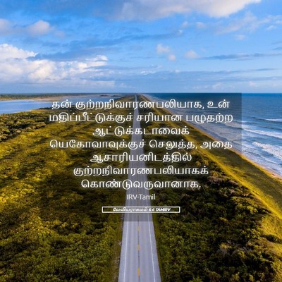 Picture 05 - லேவியராகமம் 6:6 TAMIRV - தன் - Bible Verse Picture