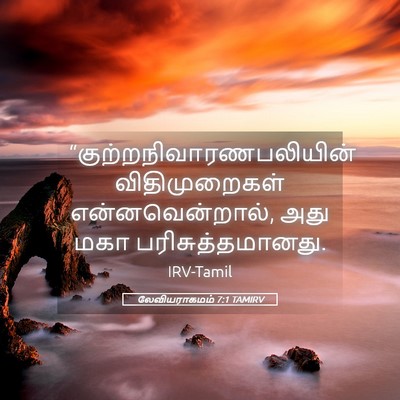 Picture 05 - லேவியராகமம் 7:1 TAMIRV -  - Bible Verse Picture