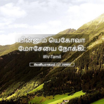 Picture 05 - லேவியராகமம் 7:22 TAMIRV - பின்னும் யெகோவா - Bible Verse Picture