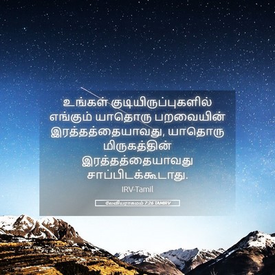 Picture 05 - லேவியராகமம் 7:26 TAMIRV - உங்கள் - Bible Verse Picture