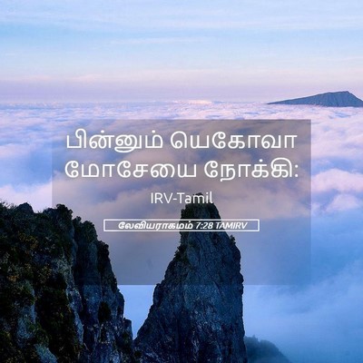 Picture 05 - லேவியராகமம் 7:28 TAMIRV - பின்னும் யெகோவா - Bible Verse Picture