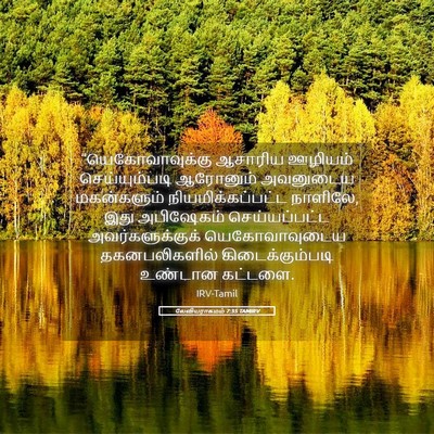Picture 05 - லேவியராகமம் 7:35 TAMIRV - “யெகோவாவுக்கு - Bible Verse Picture