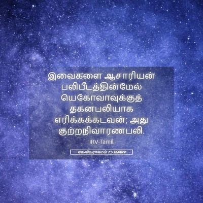 Picture 05 - லேவியராகமம் 7:5 TAMIRV - இவைகளை ஆசாரியன் - Bible Verse Picture