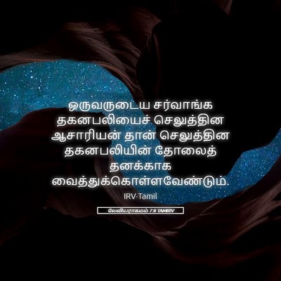 Picture 05 - லேவியராகமம் 7:8 TAMIRV - ஒருவருடைய - Bible Verse Picture