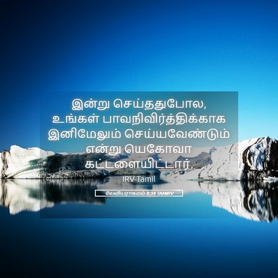 Picture 05 - லேவியராகமம் 8:34 TAMIRV - இன்று செய்ததுபோல, - Bible Verse Picture