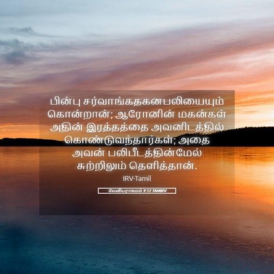 Picture 05 - லேவியராகமம் 9:12 TAMIRV - பின்பு - Bible Verse Picture