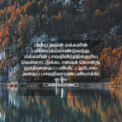 Picture 05 - லேவியராகமம் 9:15 TAMIRV - பின்பு அவன் - Bible Verse Picture