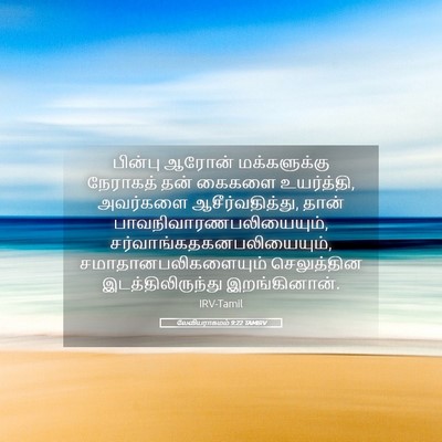 Picture 05 - லேவியராகமம் 9:22 TAMIRV - பின்பு ஆரோன் - Bible Verse Picture