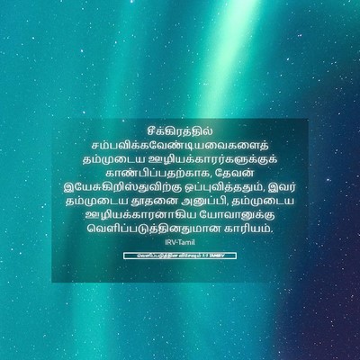 Picture 05 - வெளிப்படுத்தின விசேஷம் 1:1 TAMIRV - சீக்கிரத்தில் - Bible Verse Picture